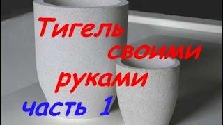  Тигли своими руками  часть 1/ Crucibles with their hands part 1