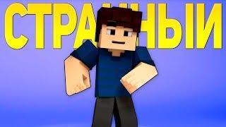 СТРАННЫЙ - Майнкрафт Клип Песня (На Русском) | Alex Life Minecraft Parody Song Animation RUS