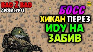 ︎ BAD 2 BAD: APOCALYPSE ︎ ХИКАН ПЕРЕЗ БОСС забиваем псину