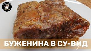 Пикантная буженина в су-вид⭐Spicy pork sous vide⭐