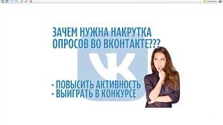 Как накрутить опрос вконтакте или голосование бесплатно - РВЁМ ВК 2020