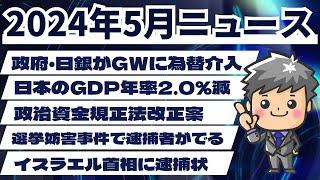 【高校生のための政治経済】2024年5月ニュース解説