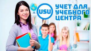 Легкая программа для любого учебного заведения USU