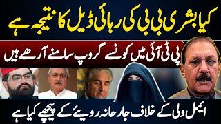 Bushra Bibi ki Rehai Deal Ka Najeeja? PTI Main Group Bandi