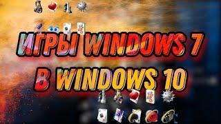 Как установить стандартные игры Windows 7 в Windows 10 и Windows 11