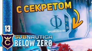 СЕКРЕТ БАЗЫ ФИ #13 Subnautica Below Zero Прохождение Релиз