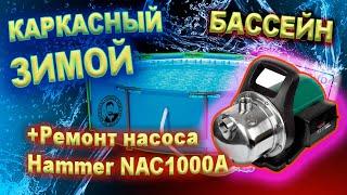 Каркасный бассейн ЗИМОЙ Jilong 3,6х1,22 Ремонт насоса Hammer NAC1000A