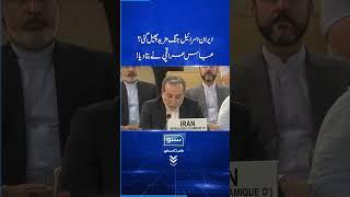 Iran Israel Jang Mazeed Phel Gai? #iran #israel #abbasiraqchi #sunonewshd