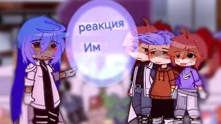 реакция (Идеальный мир ) Лололошка