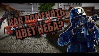 КАК ПОМЕНЯТЬ ЦВЕТ НЕБА НА ВИДЕО? | НОВЫЙ ТУТОР | STANDOFF 2