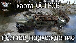 Spintires MudRunner Полное прохождение Карты ОСТРОВ No Comment