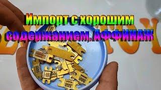 Импорт с хорошим содержанием, АФФИНАЖ