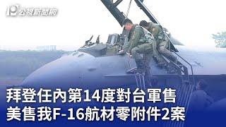 拜登任內第14度對台軍售 美售我F-16航材零附件2案｜20240606 公視晚間新聞