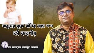 বাবুদের বুকে বাঁশির মতো শব্দ হলে করণীয় | ডাঃ আহমেদ নাজমুল আনাম | FCPS, MD- Assistant Professor ICMH