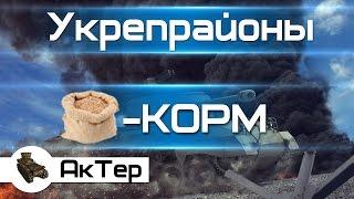 Укрепрайоны.-КОРМ.