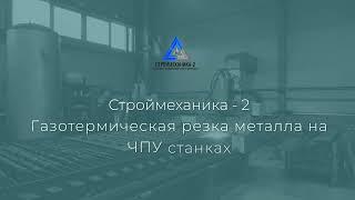 Строймеханика - 2 Газотермическая резка