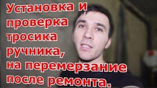 Установка и проверка тросика ручника, на перемерзание после ремонта #Интересноевдеталях