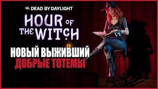 НОВЫЙ ВЫЖИВШИЙ МИКАЭЛА РИД ● Dead By Daylight ● ОБЗОР 22 ГЛАВЫ ДБД ● НОВЫЕ ДОБРЫЕ ТОТЕМЫ ДБД