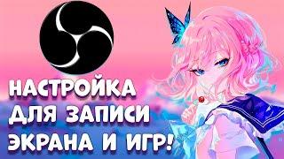 настройка obs studio для записи игр