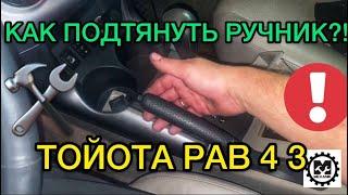 Как подтянуть ручник на Toyota RAV4 3 / Подтягиваем ручник в Тойота РАВ4 3 / Ремонт своими руками