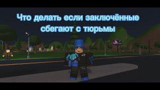 Что делать если заключенные обычного уровня сбегают из тюрьмы [My Prison] [Roblox]