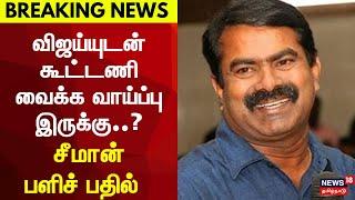 Seeman About TVK Maanadu | விஜய்யுடன் கூட்டணி வைக்க வாய்ப்பு இருக்கு..? - சீமான் பளிச் பதில்