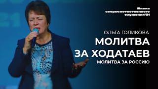 МОЛИТВА ЗА ХОДАТАЕВ/ ОЛЬГА ГОЛИКОВА | 16 ноября ШСС’21 | Церковь прославления - Ачинск