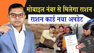 अब मोबाइल नंबर से मिलेगा राशन Ration Card New Update Ration Card E-KYC News⭐