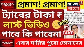 ট্যাবের টাকা দেওয়া নিয়ে সুখবর | tab er taka kobe debe 2024 | taber 10000 taka kobe pabo|tab taka