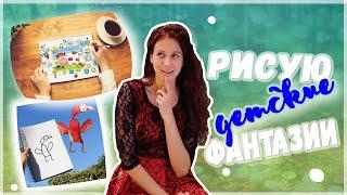 Что было тогда в голове?! Рисую детские ФАНТАЗИИ //Vera Artlover