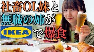 【大食い】社畜OL妹はじめてのIKEAでストレス発散の爆食に密着してみた【酒村ゆっけ、】