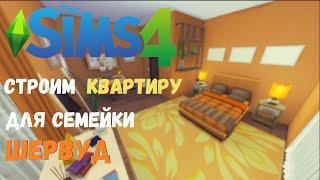 Строим квартиру для семейки Шервуд - The Sims 4 строительство