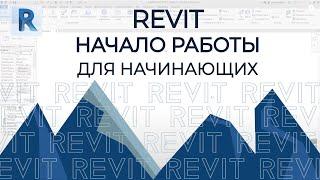 REVIT.Урок первый. Учимся работать с осями, стенами и привязками стен к осям в ревите.[REVIT 2020]