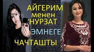 НЕГЕ ЧАЧТАШТЫ! Айгери Расул кызы м.н Нурзат Токтосунова.