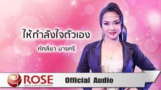 ให้กำลังใจตัวเอง - คัฑลียา มารศรี (Official Audio)