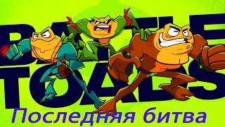 Battletoads. Боевые жабы. Последняя битва. Финал. Геймплей.