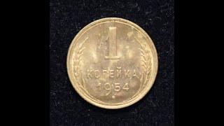 Монеты СССР-1 копейка 1954 года UNC. Обзор монеты и цен