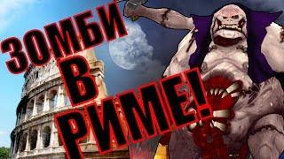 [Warcraft 3 TFT] СРОЧНЫЕ НОВОСТИ, ЗОМБИ ЗАХВАТИЛИ РИМ!!!(zombie rush)