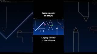 Legacy Century by@YTochka_ducks #gd #duck #geometrydash #impossible #ytochka