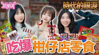 記憶的味道！柑仔店懷舊零食開箱！口味吃起來還一樣嗎？Ft.Carol 、 Lemon｜周荀/Denka｜【殿下幫你吃】