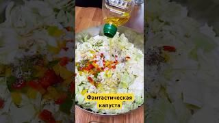 Фантастическая капуста. Заправка все решает.  #рецепт #быстроивкусно #еда #капуста #вкусно #shorts