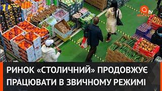 Ринок "Столичний" відновив роботу в звичному режимі після захоплення "тітушками"