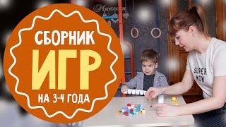 25 игр для  3-4 лет: лучший сборник