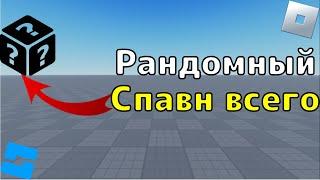 Как сделать рандомный спавн вещей в Roblox Studio