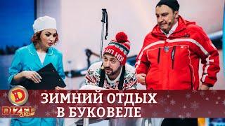 Зимний отдых в Буковеле. Травмпункт переполнен! | Дизель Шоу Приколы на Новый Год 2021