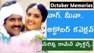 Interesting factors about Nagarjuna Meena combination | Nagarjuna | Meena | Ismart Talkies