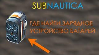 Subnautica - Где найти зарядное устройство батарей