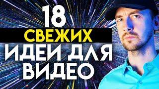 Идеи для видео, 18 оригинальных идей для канала на Youtube