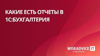 Какие есть отчеты в 1С:Бухгалтерия