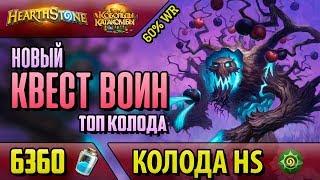 Топ Колода Квест Таунт Воин - Лучшая Дека на Воина(ВЛ/2018/Hearthstone)